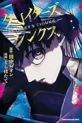 クレイターズシンクス（全2巻）