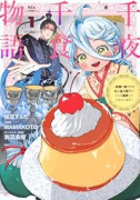 千夜千食物語 ～敗国の姫ですが氷の皇子殿下がどうも溺愛してくれています～（～2巻）