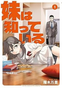 妹は知っている（～3巻）