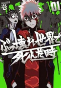 ぶっ壊れ世界で死んだ時（～1巻）
