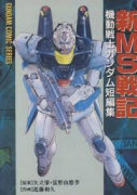旧版 新MS戦記 機動戦士ガンダム短編集