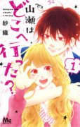 山瀬はどこへ行った?(全2巻)
