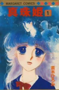 真珠姫（全2巻）