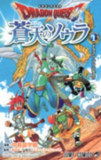 ドラゴンクエスト 蒼天のソウラ（全20巻）