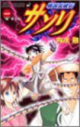 戦国乱破伝サソリ（全2巻）