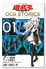 遊☆戯☆王 OCG STORIES（～5巻）