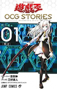 遊☆戯☆王 OCG STORIES（～5巻）
