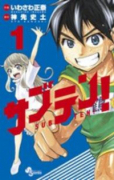 サブテン！（全2巻）