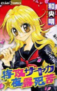 特攻サヤカ☆夜露死苦