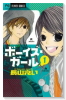 ボーイズ・ガール（全3巻）