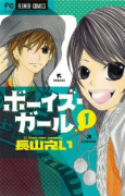 ボーイズ・ガール（全3巻）