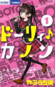 ドーリィ♪カノン（全10巻）