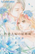 角倉夫婦の結婚観