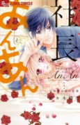 社長とあんあん～11秒間の恋の記憶～