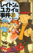 レイトン教授とユカイな事件（全4巻）