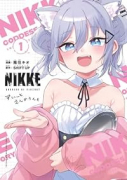 勝利の女神：NIKKE すいーとえんかうんと（～3巻）