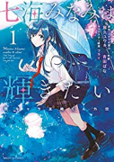 七海みなみは輝きたい 弱キャラ友崎くん外伝（全3巻）