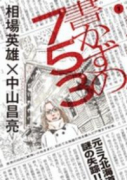 書かずの753（全2巻）