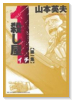 新装版 殺し屋1（全5巻）