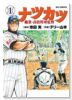 ナツカツ 職業・高校野球監督（全7巻）