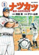 ナツカツ 職業・高校野球監督（全7巻）