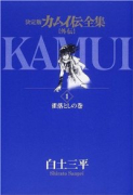 カムイ伝全集 カムイ外伝（全11巻）