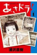 あさドラ！（～9巻）