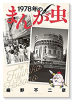 1978年のまんが虫