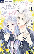 初恋のつづきは男子寮で（全6巻）