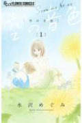 空の音色（～3巻）