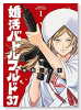 婚活バトルフィールド37（3巻以降電子版）（～2巻）