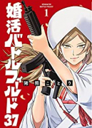婚活バトルフィールド37（3巻以降電子版）（～2巻）