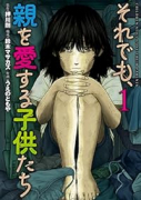 それでも、親を愛する子供たち（～2巻）