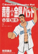 青春☆金属バット