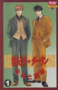世紀末☆ダーリン（全7巻）