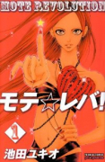 モテ☆レバ！（～1巻）