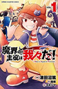 魔界の主役は我々だ！（～21巻）