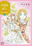 妖精国の騎士 Ballad ～継ぐ視の守護者～（～10巻）