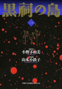 黒祠の島（全3巻）