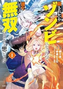 殺されたらゾンビになったので、進化しまくって無双しようと思います（～2巻）