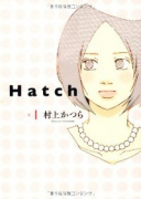 Hatch（～2巻）