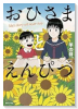 おひさまとえんぴつ