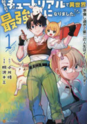 転生前のチュートリアルで異世界最強になりました。 準備し過ぎて第二の人生はイージーモードです！（～5巻）