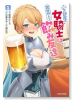 隣の部屋の女騎士は、異世界人で飲み友達（～1巻）