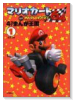 マリオカート64 4コマまんが王国（～1巻）
