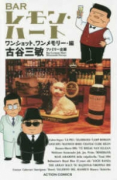 （新書判） BARレモン・ハートワンショット、ワンメモリー・編