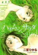 ハネムーンサラダ（全5巻）