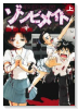 学園恋獄ゾンビメイト（全2巻）