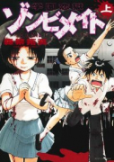 学園恋獄ゾンビメイト（全2巻）