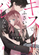 キスでふさいで、バレないで。（～4巻）